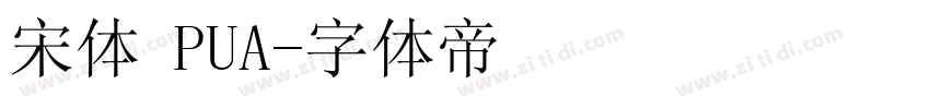 宋体 PUA字体转换